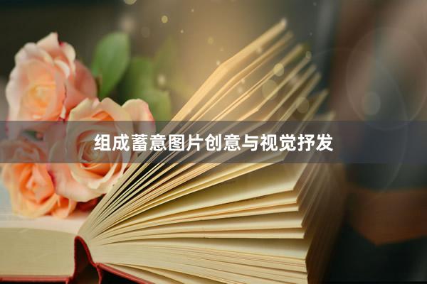 组成蓄意图片创意与视觉抒发