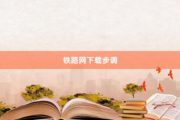 铁路网下载步调