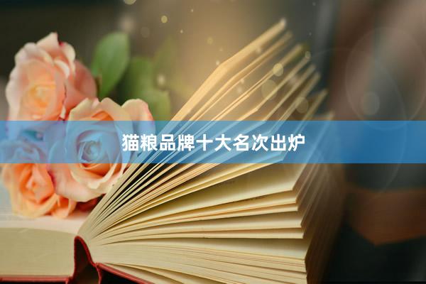 猫粮品牌十大名次出炉