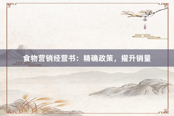 食物营销经营书：精确政策，擢升销量