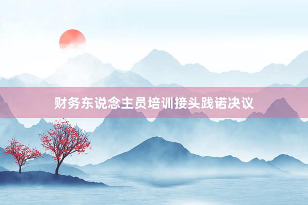 财务东说念主员培训接头践诺决议